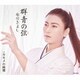 氷川きよし／群青の弦(いと) C/W カモメの純情
