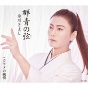 群青の弦(いと) C/W カモメの純情