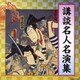 講談名人名演集