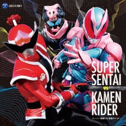 スーパー戦隊 VS 仮面ライダー (CDツイン)