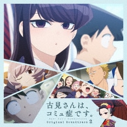 橋本由香利／TVアニメ『古見さんは、コミュ症です。』Original Soundtrack 2