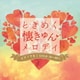 ときめく・懐きゅんメロディ ピアノできくGOLD70～80's