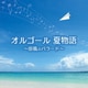 オルゴール 夏物語～涼風のバラード～