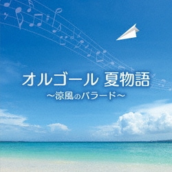 オルゴール 夏物語～涼風のバラード～