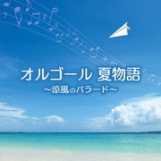 オルゴール 夏物語～涼風のバラード～