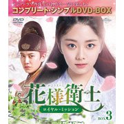花様衛士~ロイヤル・ミッション~ BOX3 <コンプリート・シンプルDVD-BOX>