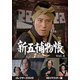 新五捕物帳 コレクターズDVD Vol.4<HDリマスター版> [DVD]