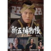 新五捕物帳 コレクターズDVD Vol.4<HDリマスター版>