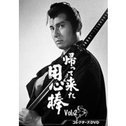 帰って来た用心棒 コレクターズDVD Vol.2