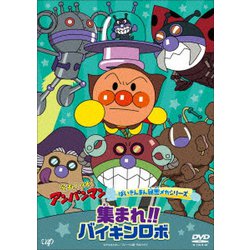 ヨドバシ.com - それいけ!アンパンマン ばいきんまん秘密メカシリーズ 集まれ!!バイキンロボ [DVD] 通販【全品無料配達】