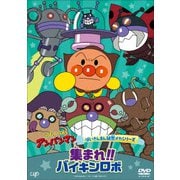 それいけ!アンパンマン ばいきんまん秘密メカシリーズ 集まれ!!バイキンロボ