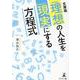 理想の人生を現実にする方程式 文庫版 [単行本]