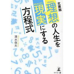 理想の人生を現実にする方程式 文庫版 [単行本]