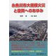 糸魚川市大規模火災と復興へのあゆみ [単行本]