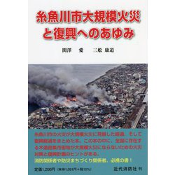 糸魚川市大規模火災と復興へのあゆみ [単行本]