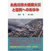 糸魚川市大規模火災と復興へのあゆみ [単行本]
