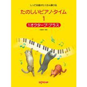 しってる曲がたくさん弾ける たのしいピアノ・タイム1 1オクターブ・プラス [ムックその他]