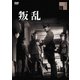 叛乱 [DVD]