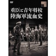 重臣と青年将校 陸海軍流血史