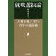 就職選抜論―人材を選ぶ・採る科学の最前線 [単行本]