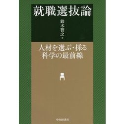 採用と人事測定 : 人材選抜の科学 採用と人事測定 : 人材選抜の科学 採用と人事測定: 人材選抜の科学