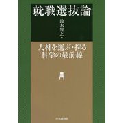 就職選抜論―人材を選ぶ・採る科学の最前線 [単行本]