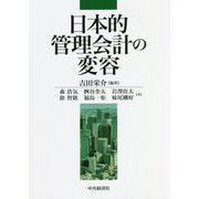 日本的管理会計の変容(日本的管理会計研究シリーズ〈3〉) [単行本]