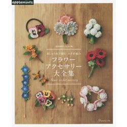 刺しゅう糸で編むかぎ針編み フラワーアクセサリー大全集―完全保存リクエスト版 [単行本]