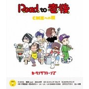 Road to 老後 CM王への道/オレたちカーリングシトーンズ