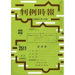 判例時報 2022年 5/1号 [雑誌]