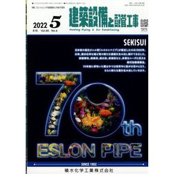 建築設備と配管工事 2022年 05月号 [雑誌]
