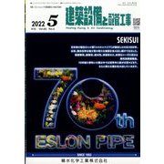建築設備と配管工事 2022年 05月号 [雑誌]