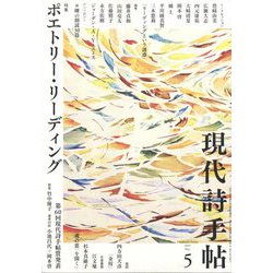 現代詩手帖 2022年 05月号 [雑誌]