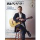 現代ギター 2022年 06月号 [雑誌]