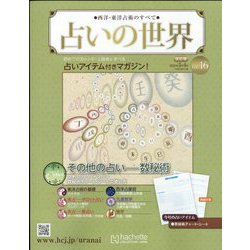 占いの世界 改訂版 2022年 5/4号 （16） [雑誌]