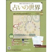 占いの世界 改訂版 2022年 5/4号 （16） [雑誌]