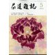 茶道雑誌 2022年 05月号 [雑誌]