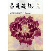 茶道雑誌 2022年 05月号 [雑誌]