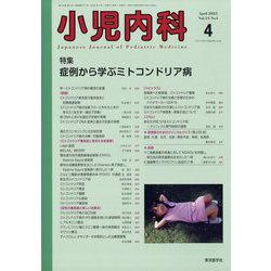 小児内科 2022年 04月号 [雑誌]