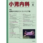 小児内科 2022年 04月号 [雑誌]