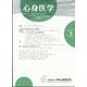 心身医学 2022年 05月号 [雑誌]