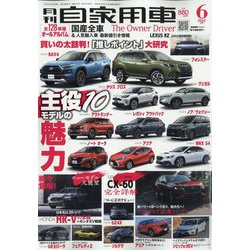 月刊 自家用車 2022年 06月号 [雑誌]