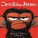 ごきげんななめなおさるさん(児童図書館・絵本の部屋) [絵本]