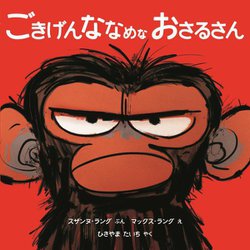 ごきげんななめなおさるさん(児童図書館・絵本の部屋) [絵本]