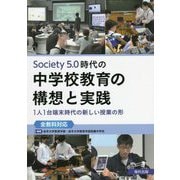 Society5.0時代の中学校教育の構想と実践―1人1台端末時代の新しい授業の形「全教科対応」 [単行本]