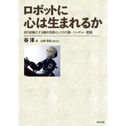 ロボットに心は生まれるか―自己組織化する動的現象としての行動・シンボル・意識 [単行本]