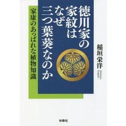 徳川家の家紋はなぜ三つ葉葵なのか―家康のあっぱれな植物知識(扶桑社文庫) [文庫]