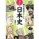 東大教授がおしえるシン・日本史 [単行本]
