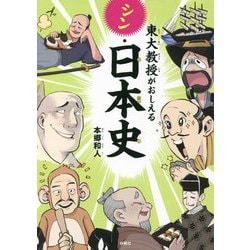 東大教授がおしえるシン・日本史 [単行本]