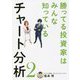 勝ってる投資家はみんな知っているチャート分析〈2〉 [単行本]
